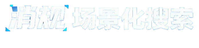 消防规范场景化搜索